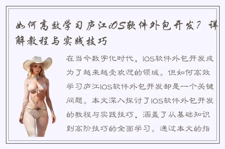 如何高效学习庐江iOS软件外包开发？详解教程与实践技巧