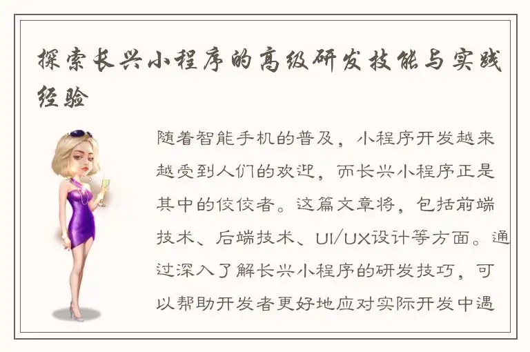 探索长兴小程序的高级研发技能与实践经验