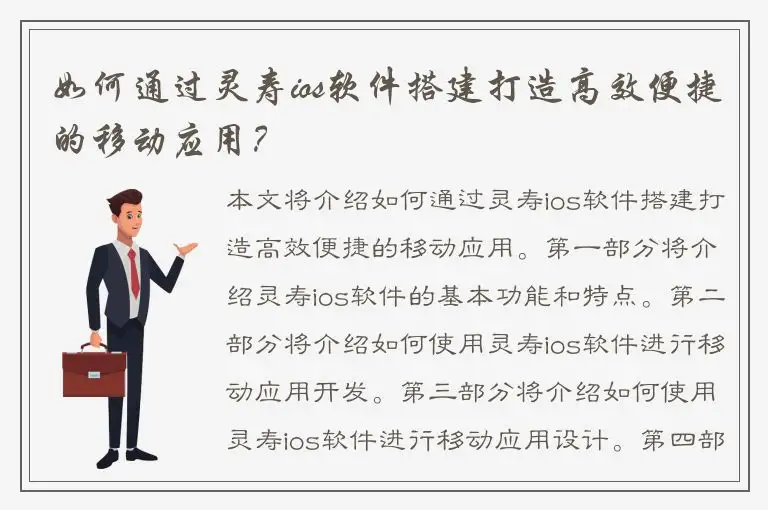 如何通过灵寿ios软件搭建打造高效便捷的移动应用？