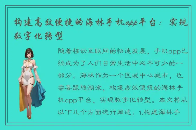 构建高效便捷的海林手机app平台：实现数字化转型