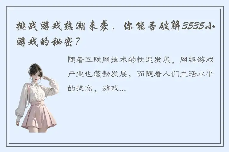 挑战游戏热潮来袭，你能否破解3535小游戏的秘密？
