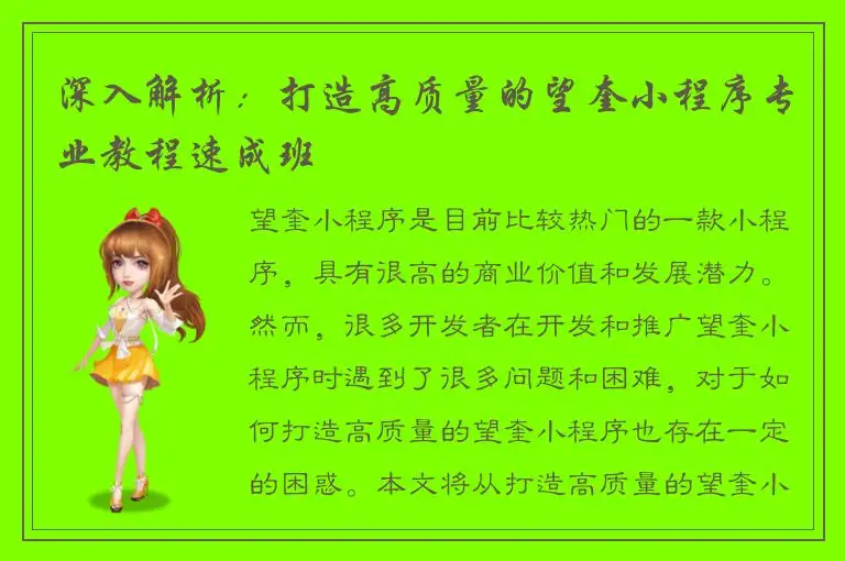 深入解析：打造高质量的望奎小程序专业教程速成班