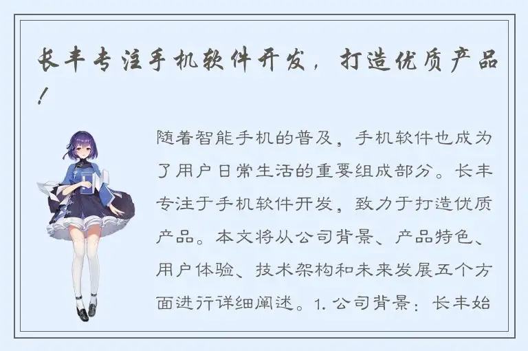 长丰专注手机软件开发，打造优质产品！