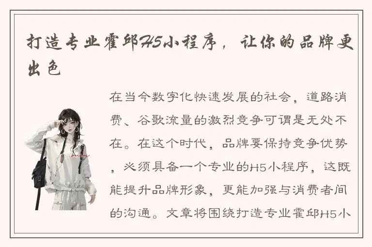 打造专业霍邱H5小程序，让你的品牌更出色