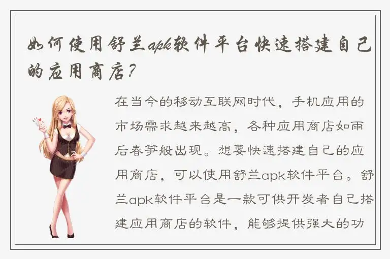 如何使用舒兰apk软件平台快速搭建自己的应用商店？