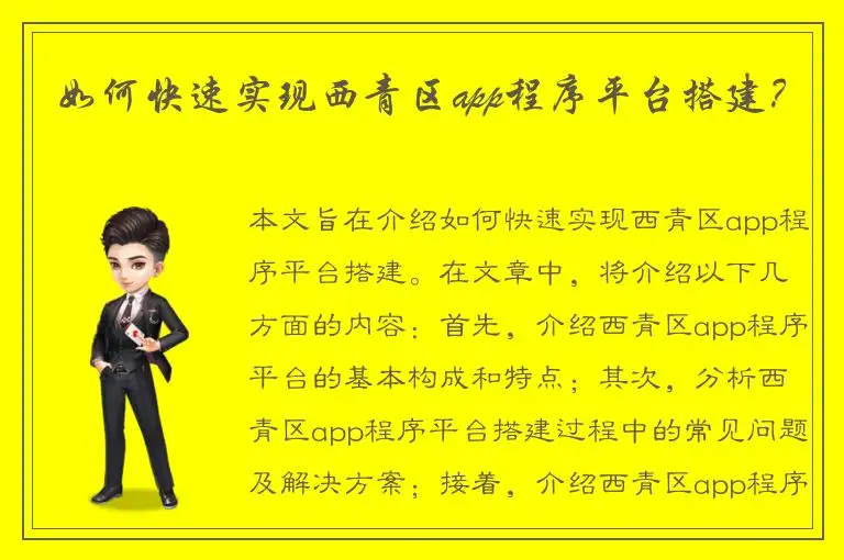 如何快速实现西青区app程序平台搭建？