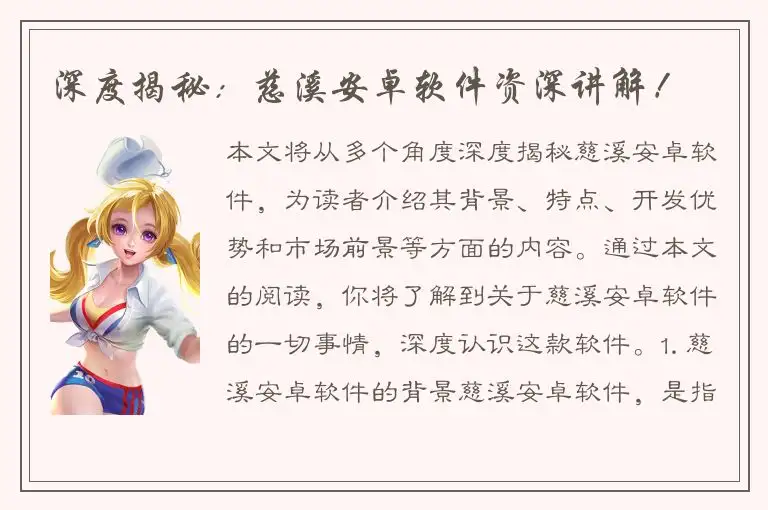 深度揭秘：慈溪安卓软件资深讲解！