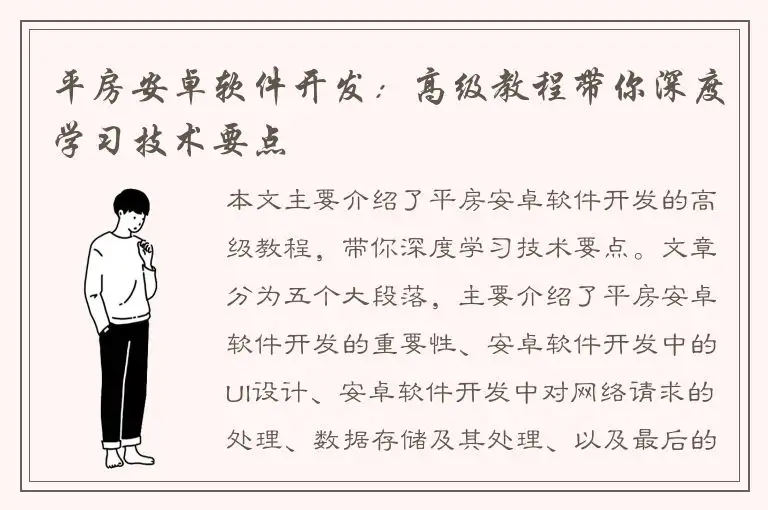平房安卓软件开发：高级教程带你深度学习技术要点