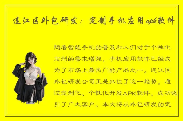 连江区外包研发：定制手机应用apk软件