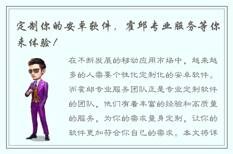 定制你的安卓软件，霍邱专业服务等你来体验！
