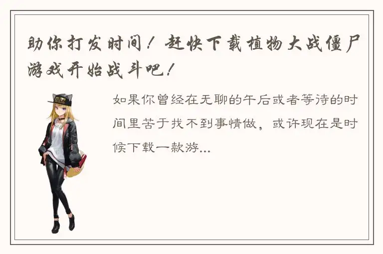 助你打发时间！赶快下载植物大战僵尸游戏开始战斗吧！