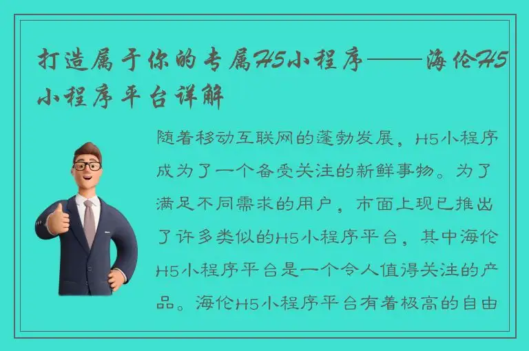 打造属于你的专属H5小程序——海伦H5小程序平台详解