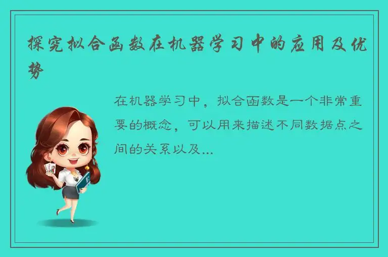 探究拟合函数在机器学习中的应用及优势