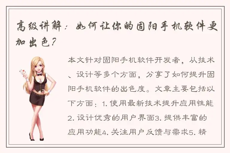 高级讲解：如何让你的固阳手机软件更加出色？