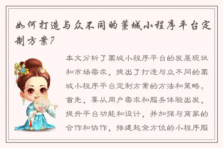 如何打造与众不同的藁城小程序平台定制方案？