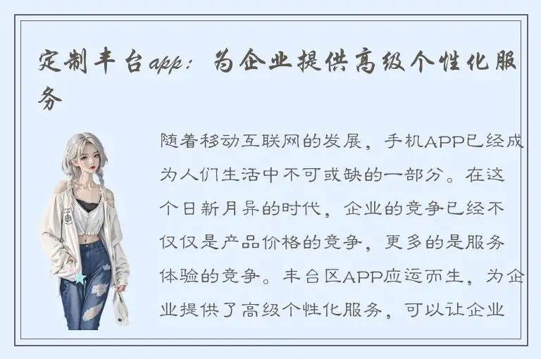 定制丰台app：为企业提供高级个性化服务