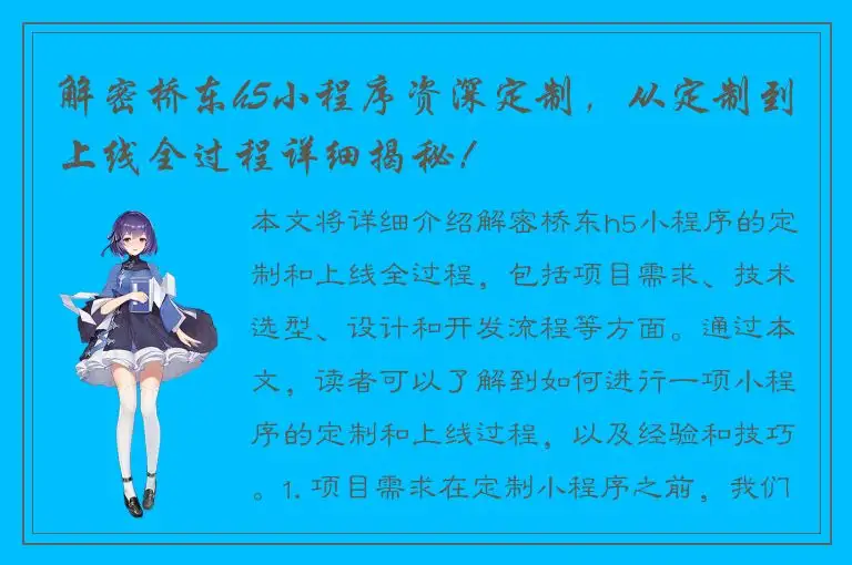 解密桥东h5小程序资深定制，从定制到上线全过程详细揭秘！