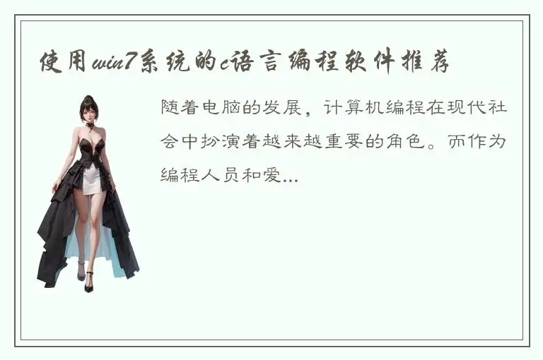 使用win7系统的c语言编程软件推荐