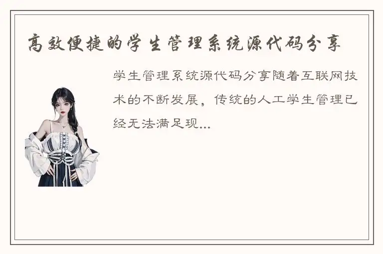 高效便捷的学生管理系统源代码分享