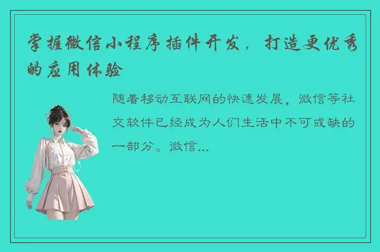 掌握微信小程序插件开发，打造更优秀的应用体验