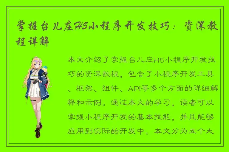 掌握台儿庄H5小程序开发技巧：资深教程详解