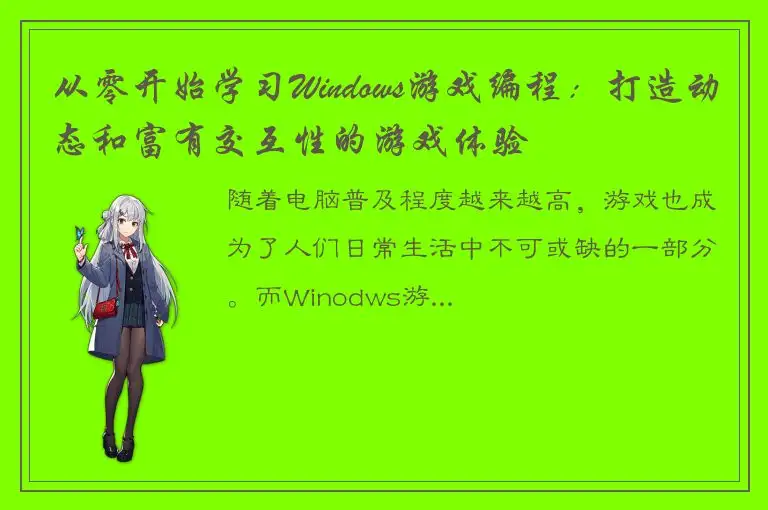 从零开始学习Windows游戏编程：打造动态和富有交互性的游戏体验