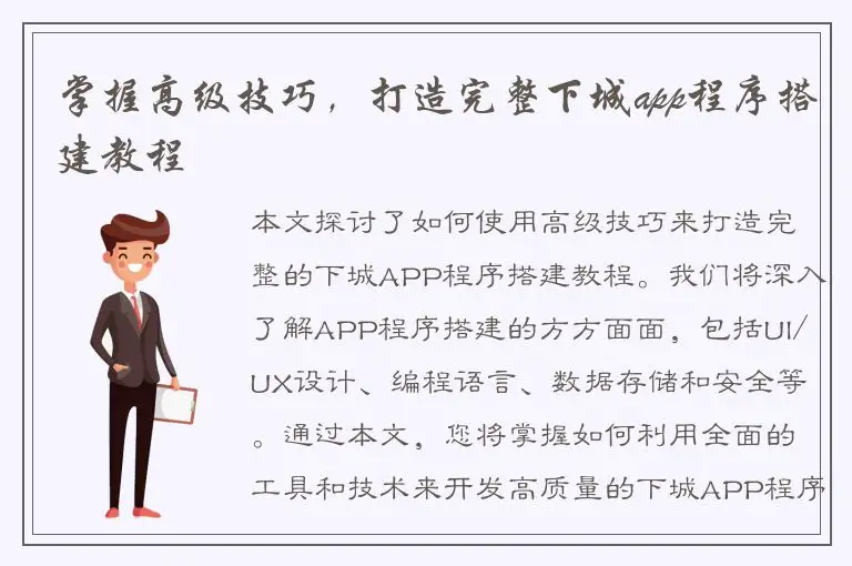 掌握高级技巧，打造完整下城app程序搭建教程