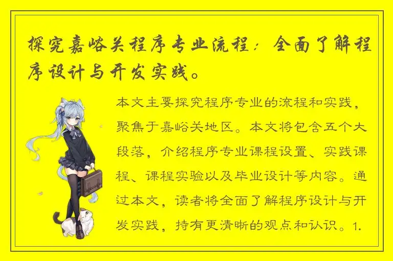 探究嘉峪关程序专业流程：全面了解程序设计与开发实践。