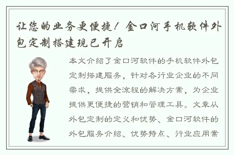 让您的业务更便捷！金口河手机软件外包定制搭建现已开启
