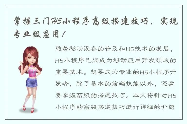 掌握三门H5小程序高级搭建技巧，实现专业级应用！