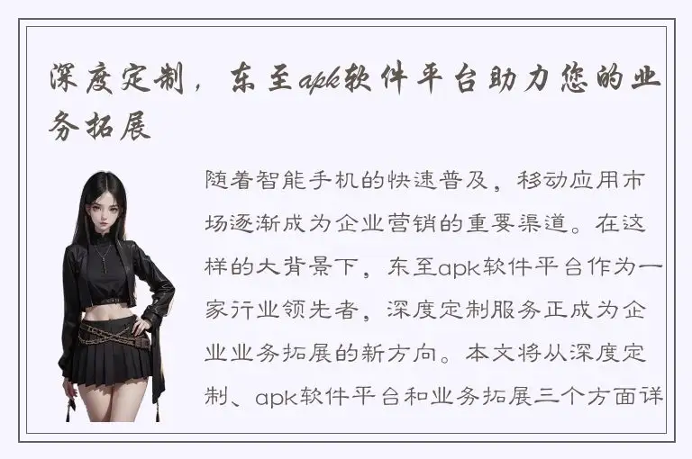 深度定制，东至apk软件平台助力您的业务拓展
