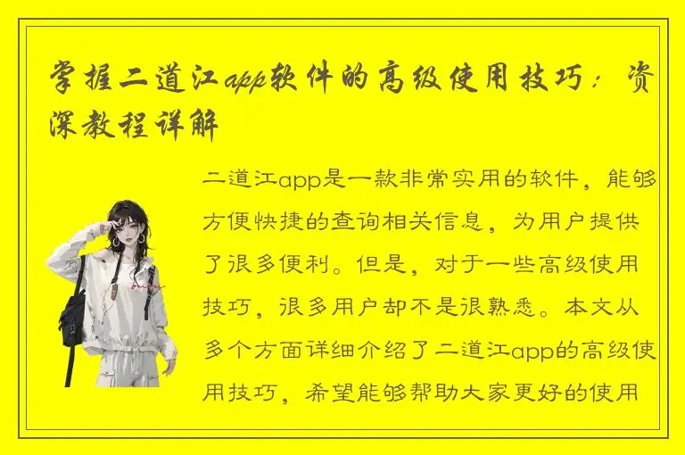 掌握二道江app软件的高级使用技巧：资深教程详解