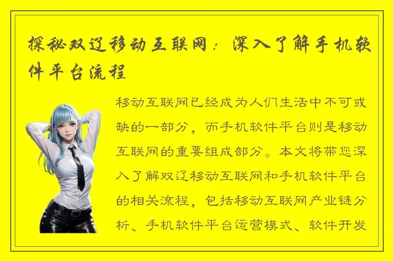 探秘双辽移动互联网：深入了解手机软件平台流程