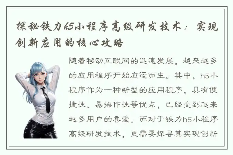 探秘铁力h5小程序高级研发技术：实现创新应用的核心攻略