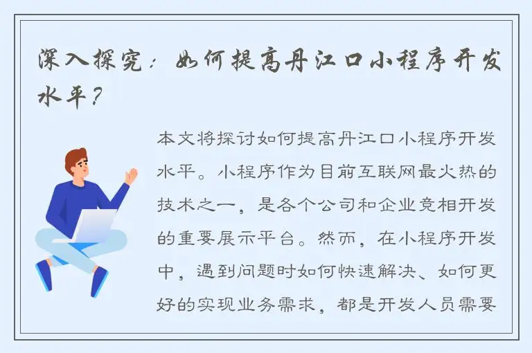 深入探究：如何提高丹江口小程序开发水平？