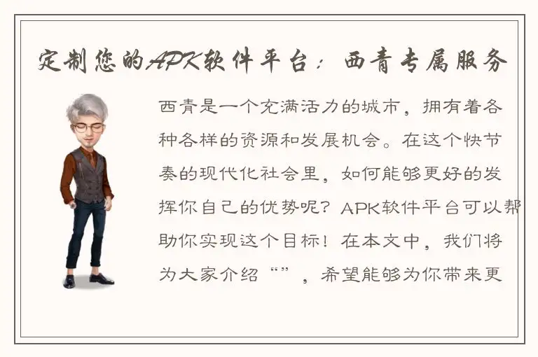 定制您的APK软件平台：西青专属服务