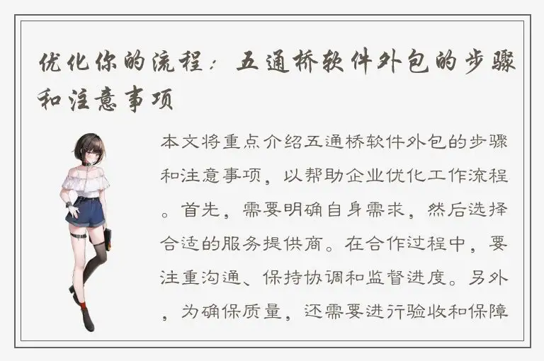 优化你的流程：五通桥软件外包的步骤和注意事项