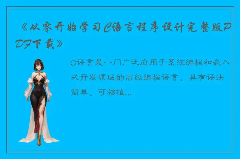 《从零开始学习C语言程序设计完整版PDF下载》