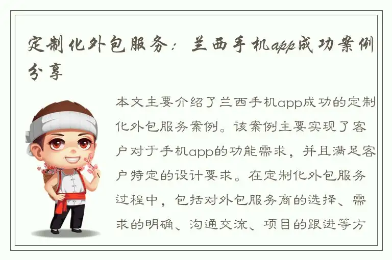 定制化外包服务：兰西手机app成功案例分享