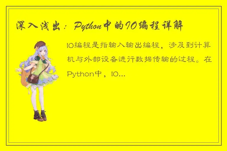 深入浅出：Python中的IO编程详解