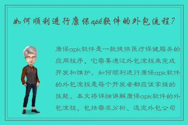 如何顺利进行康保apk软件的外包流程？