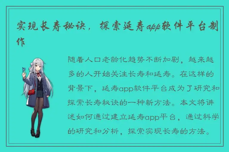 实现长寿秘诀，探索延寿app软件平台制作