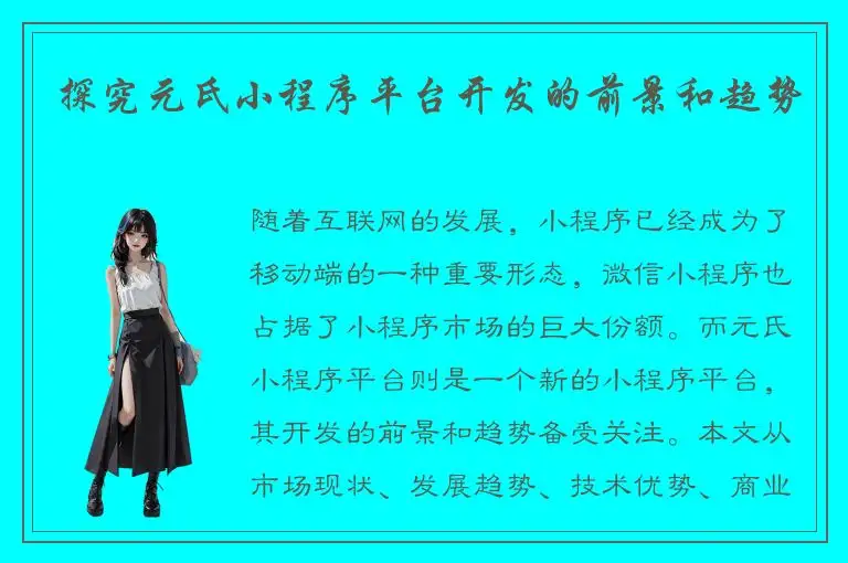 探究元氏小程序平台开发的前景和趋势