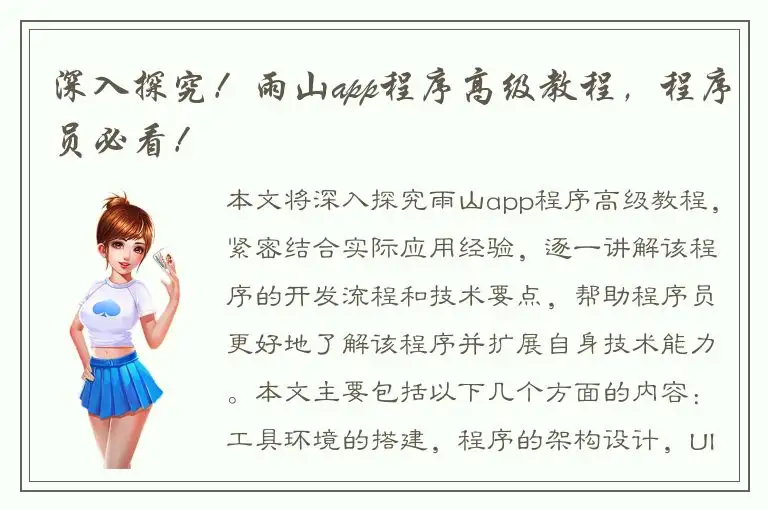 深入探究！雨山app程序高级教程，程序员必看！