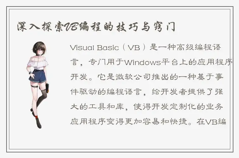 深入探索VB编程的技巧与窍门