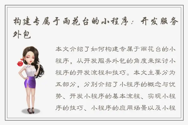 构建专属于雨花台的小程序：开发服务外包