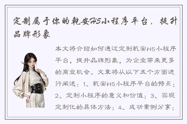 定制属于你的乾安H5小程序平台，提升品牌形象