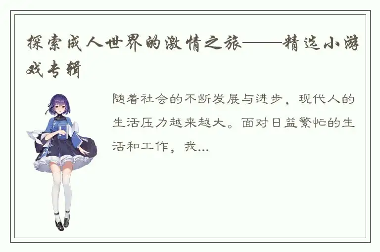 探索成人世界的激情之旅——精选小游戏专辑