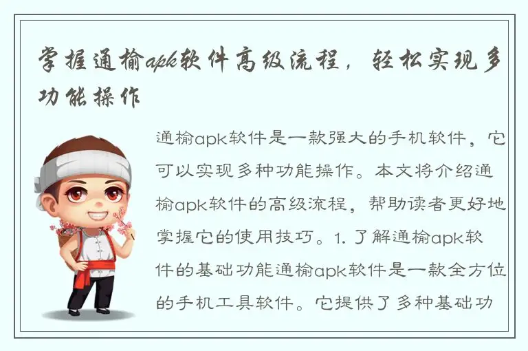 掌握通榆apk软件高级流程，轻松实现多功能操作