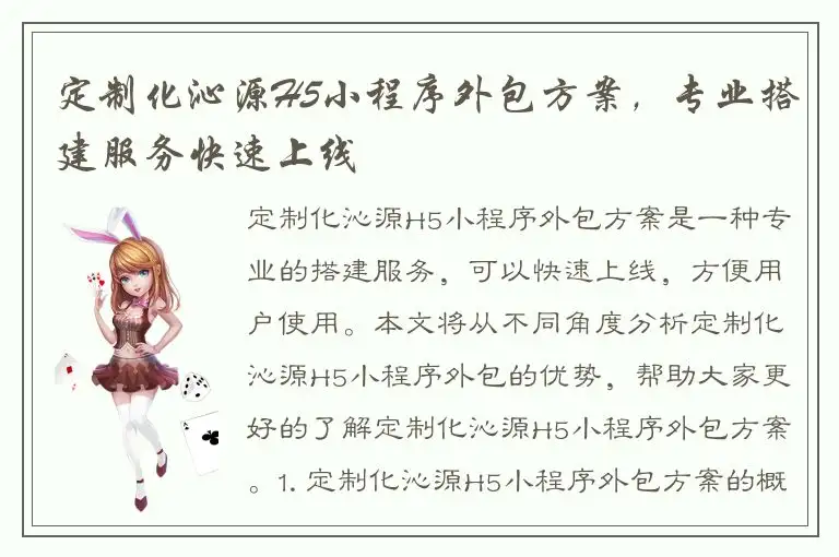 定制化沁源H5小程序外包方案，专业搭建服务快速上线